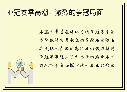 亚冠赛季高潮:激烈的争冠局面