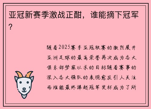 亚冠新赛季激战正酣,谁能摘下冠军?