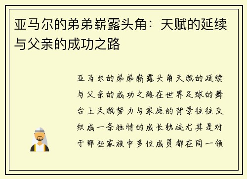 亚马尔的弟弟崭露头角:天赋的延续与父亲的成功之路 亚马尔的弟弟崭露头角:天赋的延续与父亲的成功之路