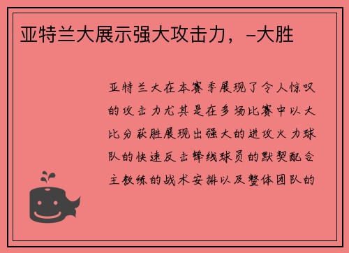 亚特兰大展示强大攻击力,-大胜 亚特兰大展示强大攻击力,-大胜
