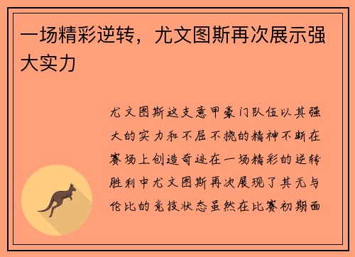 一场精彩逆转,尤文图斯再次展示强大实力