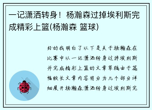 一记潇洒转身!杨瀚森过掉埃利斯完成精彩上篮(杨瀚森 篮球) 一记潇洒转身!杨瀚森过掉埃利斯完成精彩上篮(杨瀚森 篮球)