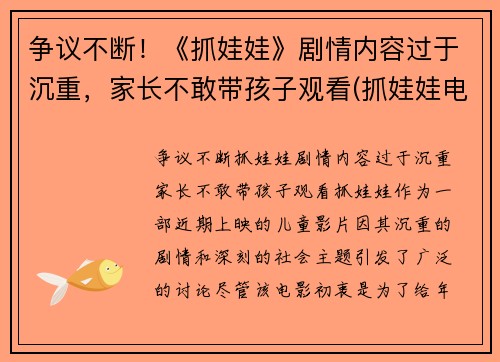 争议不断!《抓娃娃》剧情内容过于沉重,家长不敢带孩子观看(抓娃娃电视)