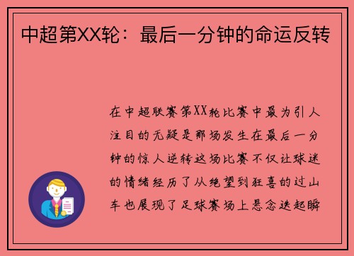 中超第XX轮:最后一分钟的命运反转 中超第XX轮:最后一分钟的命运反转
