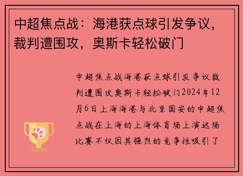 中超焦点战:海港获点球引发争议,裁判遭围攻,奥斯卡轻松破门