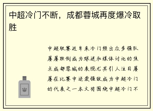 中超冷门不断,成都蓉城再度爆冷取胜