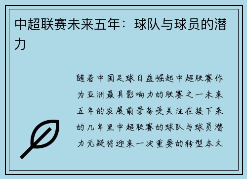 中超联赛未来五年:球队与球员的潜力