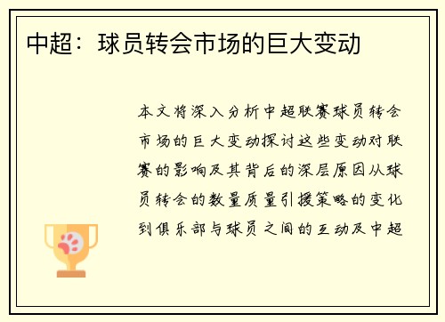 中超:球员转会市场的巨大变动