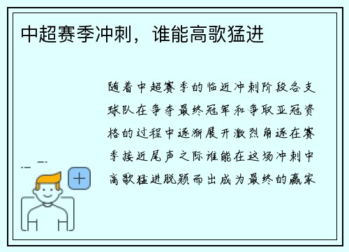 中超赛季冲刺,谁能高歌猛进 中超赛季冲刺,谁能高歌猛进