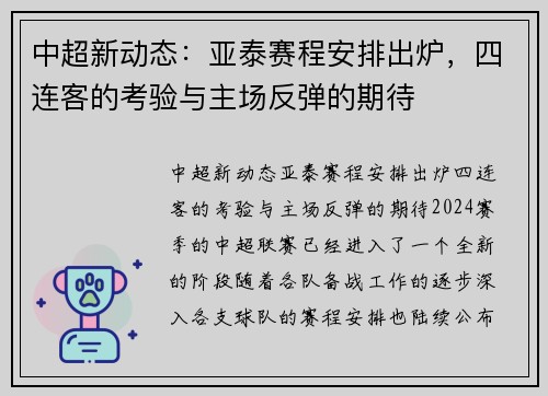 中超新动态:亚泰赛程安排出炉,四连客的考验与主场反弹的期待