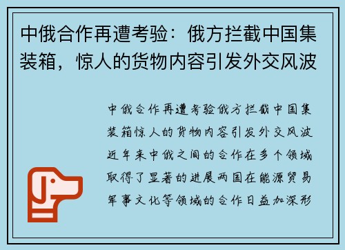 中俄合作再遭考验:俄方拦截中国集装箱,惊人的货物内容引发外交风波