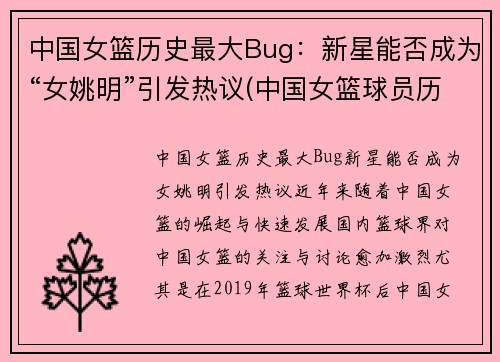 中国女篮历史最大Bug:新星能否成为“女姚明”引发热议(中国女篮球员历史排名)
