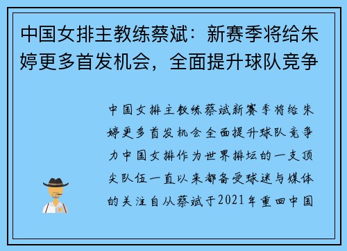 中国女排主教练蔡斌:新赛季将给朱婷更多首发机会,全面提升球队竞争力