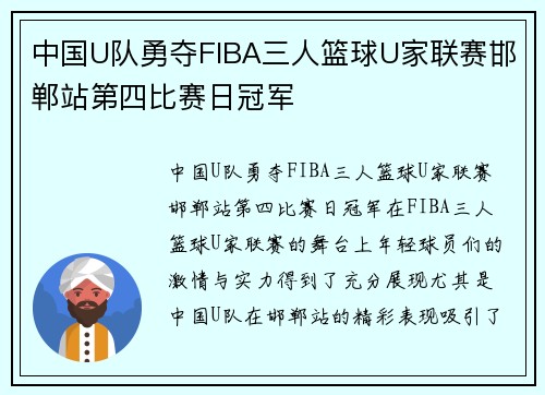 中国U队勇夺FIBA三人篮球U家联赛邯郸站第四比赛日冠军