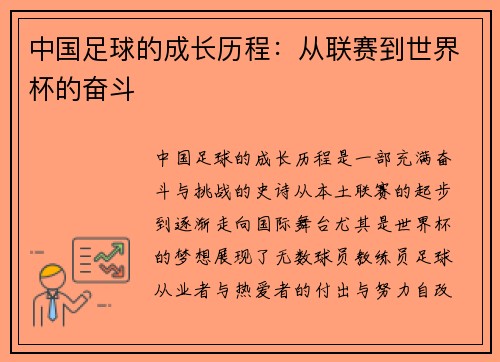 中国足球的成长历程:从联赛到世界杯的奋斗 中国足球的成长历程:从联赛到世界杯的奋斗