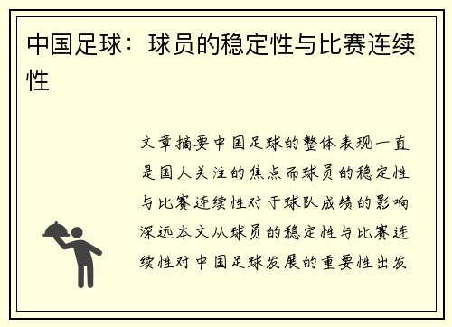 中国足球:球员的稳定性与比赛连续性