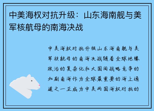 中美海权对抗升级:山东海南舰与美军核航母的南海决战 中美海权对抗升级:山东海南舰与美军核航母的南海决战