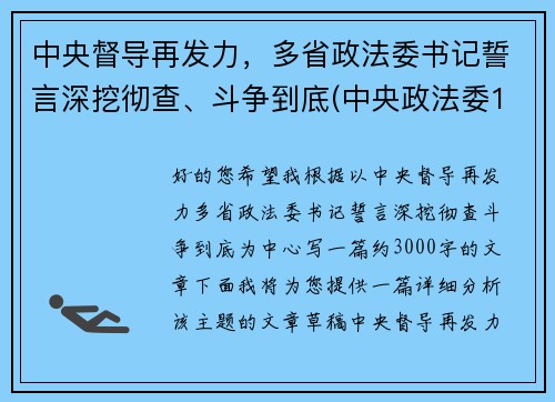 中央督导再发力,多省政法委书记誓言深挖彻查、斗争到底(中央政法委16个督导组) 中央督导再发力,多省政法委书记誓言深挖彻查、斗争到底(中央政法委16个督导组)