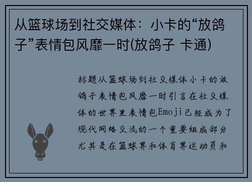 从篮球场到社交媒体:小卡的“放鸽子”表情包风靡一时(放鸽子 卡通)