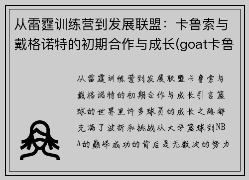 从雷霆训练营到发展联盟:卡鲁索与戴格诺特的初期合作与成长(goat卡鲁索)