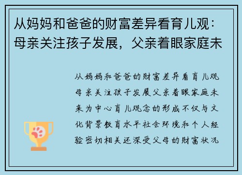 从妈妈和爸爸的财富差异看育儿观:母亲关注孩子发展,父亲着眼家庭未来