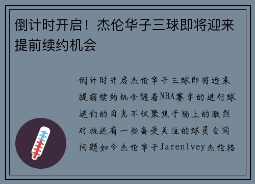 倒计时开启!杰伦华子三球即将迎来提前续约机会