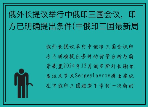 俄外长提议举行中俄印三国会议,印方已明确提出条件(中俄印三国最新局势)