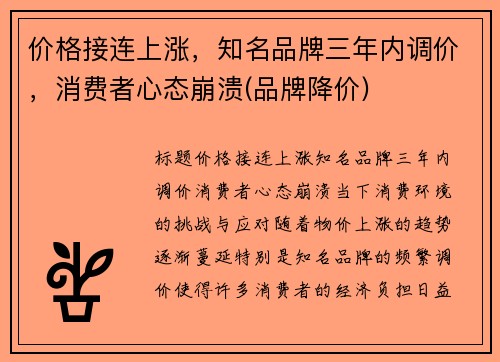 价格接连上涨,知名品牌三年内调价,消费者心态崩溃(品牌降价) 价格接连上涨,知名品牌三年内调价,消费者心态崩溃(品牌降价)