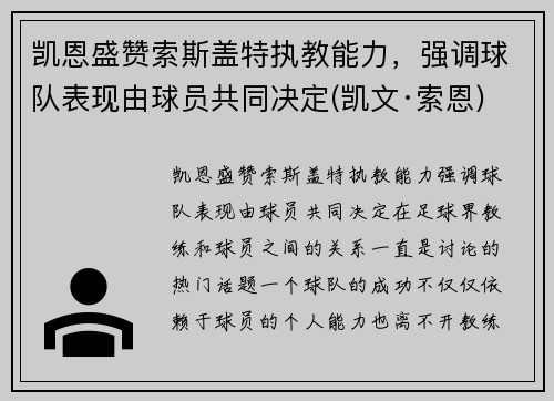 凯恩盛赞索斯盖特执教能力,强调球队表现由球员共同决定(凯文·索恩) 凯恩盛赞索斯盖特执教能力,强调球队表现由球员共同决定(凯文·索恩)