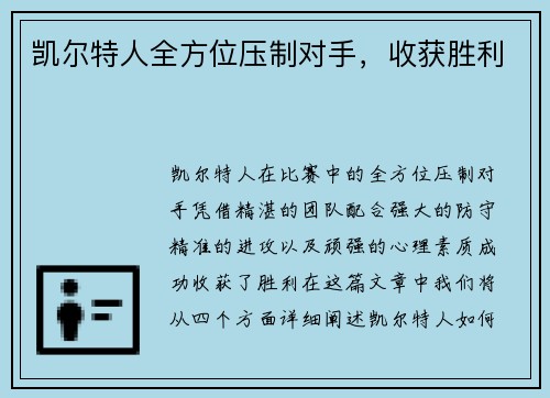 凯尔特人全方位压制对手,收获胜利 凯尔特人全方位压制对手,收获胜利