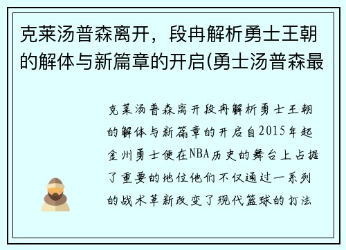 克莱汤普森离开,段冉解析勇士王朝的解体与新篇章的开启(勇士汤普森最新训练视频)