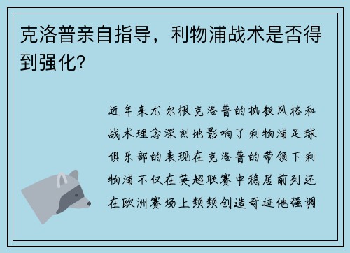 克洛普亲自指导,利物浦战术是否得到强化? 克洛普亲自指导,利物浦战术是否得到强化?