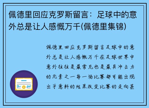 佩德里回应克罗斯留言:足球中的意外总是让人感慨万千(佩德里集锦)