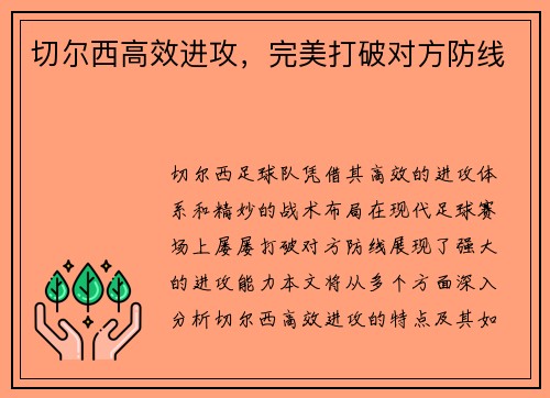 切尔西高效进攻,完美打破对方防线