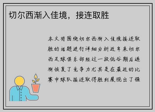 切尔西渐入佳境,接连取胜 切尔西渐入佳境,接连取胜