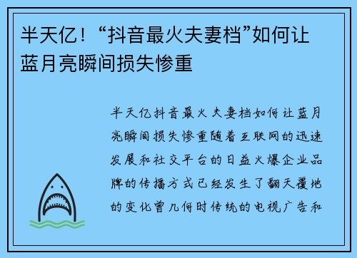半天亿!“抖音最火夫妻档”如何让蓝月亮瞬间损失惨重 半天亿!“抖音最火夫妻档”如何让蓝月亮瞬间损失惨重