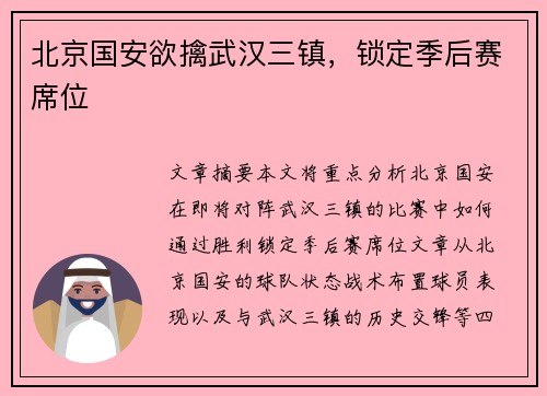 北京国安欲擒武汉三镇,锁定季后赛席位