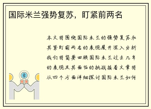 国际米兰强势复苏,盯紧前两名 国际米兰强势复苏,盯紧前两名