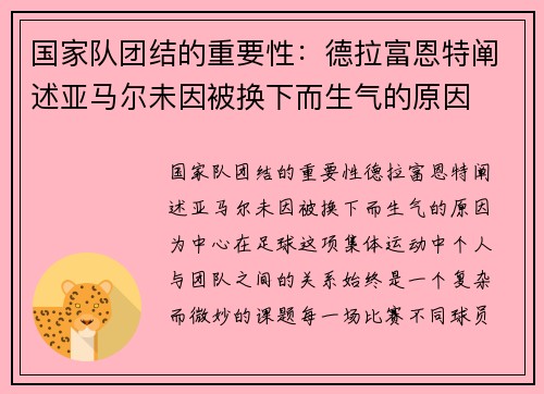 国家队团结的重要性:德拉富恩特阐述亚马尔未因被换下而生气的原因