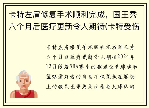 卡特左肩修复手术顺利完成,国王秀六个月后医疗更新令人期待(卡特受伤)