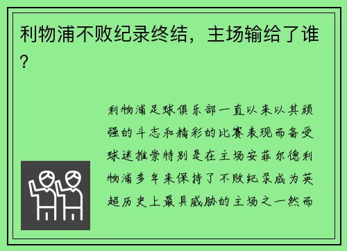 利物浦不败纪录终结,主场输给了谁? 利物浦不败纪录终结,主场输给了谁?