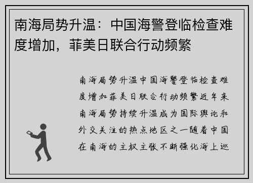 南海局势升温:中国海警登临检查难度增加,菲美日联合行动频繁