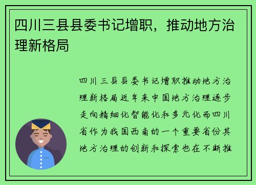 四川三县县委书记增职,推动地方治理新格局