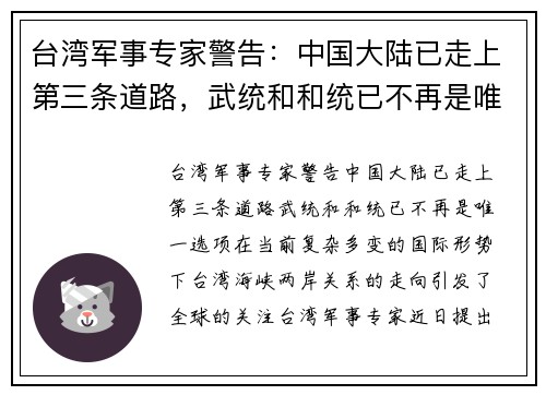 台湾军事专家警告:中国大陆已走上第三条道路,武统和和统已不再是唯一选项 台湾军事专家警告:中国大陆已走上第三条道路,武统和和统已不再是唯一选项
