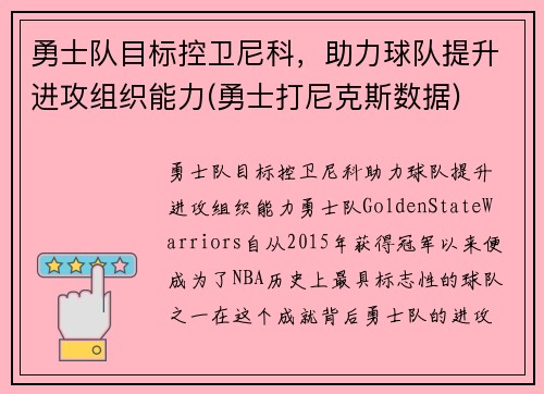 勇士队目标控卫尼科,助力球队提升进攻组织能力(勇士打尼克斯数据)