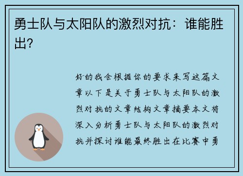 勇士队与太阳队的激烈对抗:谁能胜出?