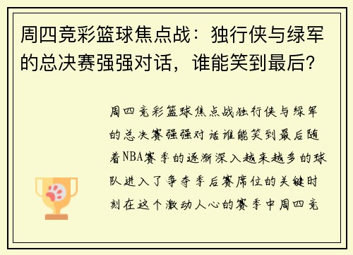 周四竞彩篮球焦点战:独行侠与绿军的总决赛强强对话,谁能笑到最后?