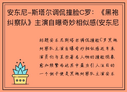 安东尼-斯塔尔调侃撞脸C罗:《黑袍纠察队》主演自曝奇妙相似感(安东尼·斯塔尔演过的电影) 安东尼-斯塔尔调侃撞脸C罗:《黑袍纠察队》主演自曝奇妙相似感(安东尼·斯塔尔演过的电影)