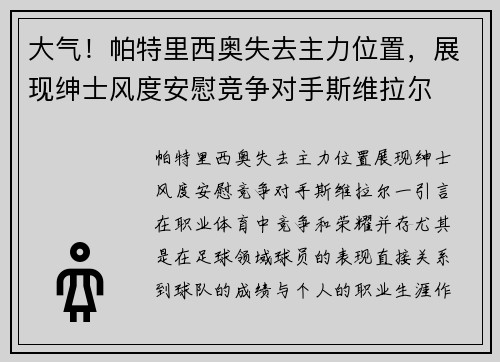 大气!帕特里西奥失去主力位置,展现绅士风度安慰竞争对手斯维拉尔