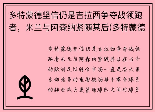 多特蒙德坚信仍是吉拉西争夺战领跑者,米兰与阿森纳紧随其后(多特蒙德vs国际米兰视频录像回放) 多特蒙德坚信仍是吉拉西争夺战领跑者,米兰与阿森纳紧随其后(多特蒙德vs国际米兰视频录像回放)